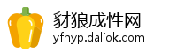 豺狼成性网
